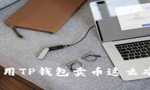 深入分析:为什么使用TP钱包卖币这么难?解密5大关键因素
