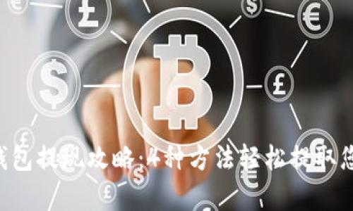Gopay钱包提现攻略:4种方法轻松提取您的资金
