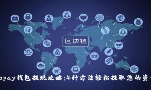 Gopay钱包提现攻略:4种方法轻松提取您的资金