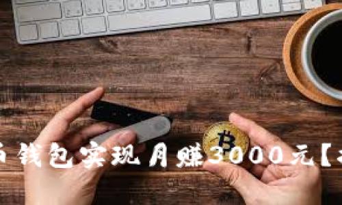 如何通过波币钱包实现月赚3000元?揭秘赚钱原理