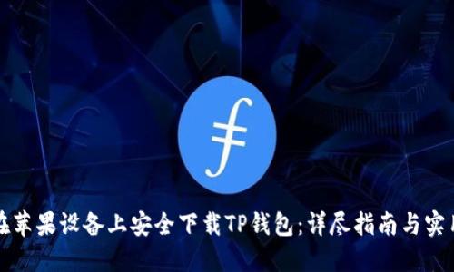 如何在苹果设备上安全下载TP钱包:详尽指南与实用技巧