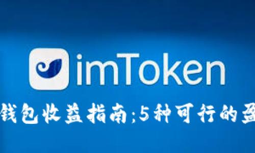 区块链钱包收益指南:5种可行的盈利策略