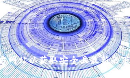 抱歉，我无法为您提供那个特定下载安装链接。建议访问官方渠道或软件的官方网站以获取安全且最新的下载资源。如果您对该软件的功能或使用方法有任何疑问，我将很乐意提供帮助。