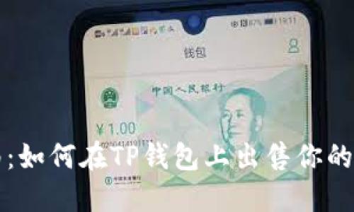 2023年最新指南:如何在TP钱包上出售你的加密币,步骤详解