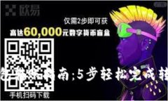 波宝钱包转账指南：5步轻