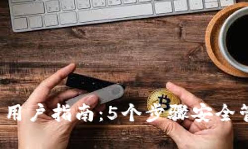 2023年TP钱包的用户指南:5个步骤安全管理你的加密资产