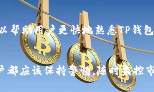   TP钱包轻松转换币的详细指南: 如何在5个简单步骤内完成转换 / 

 guanjianci TP钱包, 数字货币, 币种转换, 加密交易 /guanjianci 

引言
随着数字货币的日益普及，越来越多的人开始使用各种数字货币钱包来存储和交易他们的资产。TP钱包作为一个广受欢迎的跨链钱包，不仅支持多种数字货币的存储，还提供了便捷的币种转换功能。这一功能使得用户可以灵活地在不同的币种之间进行交易，为投资者提供了更多的选择和机会。

TP钱包概述
TP钱包是一款多功能的数字钱包，专注于支持多种加密货币，包括但不限于比特币、以太坊、USDT等。它具备安全性高、易于使用和快速的交易速度等特点。因其良好的用户体验和高效的交易功能，TP钱包在用户中建立了良好的口碑。
该钱包不仅让用户能够轻松管理他们的资产，还为币种转换提供了简单高效的解决方案。这使得用户能够在市场波动时随时调整他们的投资组合，而无需将资产取出到一个交易所，从而避免了多次转账的繁琐流程和潜在的手续费。

如何在TP钱包中进行币种转换
在TP钱包中进行币种转换非常简单，用户只需经过几个步骤就能完成。下面，我们将逐步解析这个过程，让您在实际操作时能够更加顺畅。

步骤一：打开TP钱包
首先，确保您已经在手机或计算机上成功安装并打开TP钱包应用。如果您是第一次使用，请确保您的钱包已经设置完成，并且您已经通过助记词或密钥进行了身份验证。

步骤二：进入“交换”功能
一旦您登录到TP钱包，您将看到钱包的主界面。在这个界面上，您可以看到大多数主要功能。找到并点击“交换”或“转换”选项，这通常在主菜单上非常显眼。

步骤三：选择要转换的币种
在“交换”界面中，您会看到两个主要的下拉菜单，分别用于选择您想要转换的源币和目标币。选择您当前持有的币种（例如比特币或以太坊）作为源币，然后在下一个下拉菜单中选择您想要转换目标币种（例如USDT或其他可以交易的币种）。

步骤四：输入转换数量
在选择好币种后，您需要输入您想要转换的数量。系统会自动计算并显示您可以获得的目标币种数量，同时会显示当前的汇率，您可以根据自己的需求决定是否继续。注意手续费会在汇率中有所反映，确保您了解整个交易成本。

步骤五：确认交易
核对信息无误后，点击确认按钮。TP钱包会要求您确认交易，并可能会要求您输入交易密码以确保安全。确认全部信息无误后，进行最终确认。当交易成功时，您会收到相应的提醒，您可以在“资产”页面查看您的新币种余额。

币种转换的注意事项
在使用TP钱包进行币种转换时，用户也应该注意几个关键因素。首先是市场波动。数字货币的价格是非常不稳定的，因此在进行转换时，用户需要时刻关注市场情况，以便在合适的时机进行交易。
其次，矿工费和手续费也是用户需要考虑的因素。在转换过程中，TP钱包会收取一定比例的手续费，所以在转换前了解费用结构可以避免意外的损失。此外，不同的币种和区块链网络，手续费也会有所不同，用户在选择币种时要有所了解。

TP钱包的安全性
安全性是数字货币交易中不可忽视的重要因素。TP钱包在数据加密、私钥管理等方面都采取了多重安全措施。用户应确保其钱包软件保持更新，并定期更换密码，这样可以减少潜在的安全风险。
此外，建议用户定期备份钱包信息，并妥善保管助记词和私钥。一旦这些信息泄露，资金可能会面临极大的风险。因此，安全意识在数字货币交易中相当重要。

推广与社区支持
TP钱包的另一大优势在于其活跃的社区支持及丰富的资源分享。在各大社交媒体和数字货币论坛上，用户可以找到大量的使用指南、技巧和交易经验分享，这对于新用户尤其重要。这些社区中的经验分享可以帮助用户更快地熟悉TP钱包及其功能。同时，也能及时获取关于市场变化的信息，帮助用户做出更为明智的投资决策。

总结
TP钱包为用户提供了便利的币种转换功能，使得数字货币的管理和交易更加简单高效。通过简单的步骤，用户可以在TP钱包内自由地进行不同币种之间的转换，他们的投资组合。不过，在进行任何交易时，用户都应该保持警惕，随时监控市场动态以及费用结构，确保在最佳时机下进行决策。此外，保护好个人的安全信息，也是确保长期投资成功的重要因素。希望本文能帮助到您，让您在使用TP钱包的过程中得心应手，享受数字货币的投资乐趣。