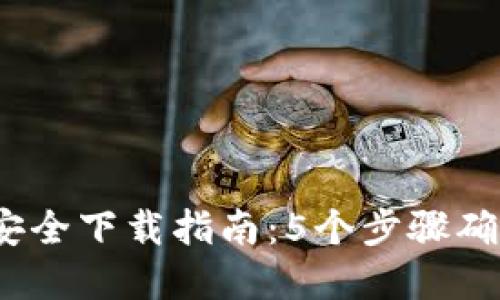 2023年TP钱包安全下载指南：5个步骤确保你的资产安全