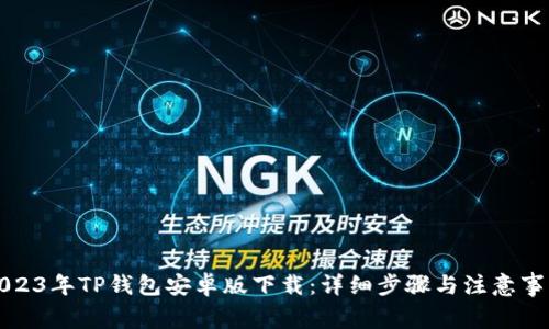 2023年TP钱包安卓版下载：详细步骤与注意事项