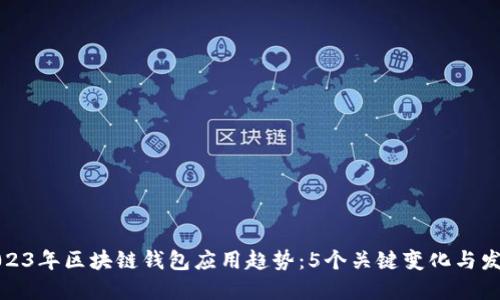 2023年区块链钱包应用趋势：5个关键变化与发展