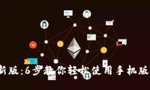 2023年最新版：6步教你轻松使用手机版小狐狸钱包