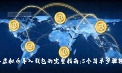 2023年虚拟币导入钱包的完