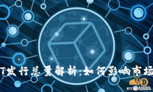 TP钱包平台币TPT发行总量解析:如何影响市场信心和投资策略