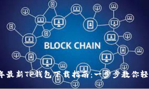 2023年最新TP钱包下载指南:一步步教你轻松获取
