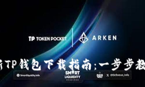 2023年最新TP钱包下载指南:一步步教你轻松获取