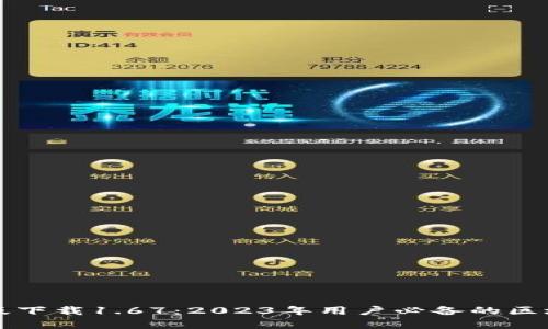 TP钱包安卓版下载1.67:2023年用户必备的区块链钱包应用