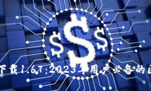 TP钱包安卓版下载1.67:2023年用户必备的区块链钱包应用