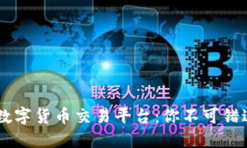 2023年最佳数字货币交易平台:你不可错过的10个选择
