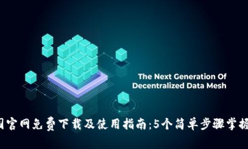 2023年TP钱包中国官网免费下载及使用指南:5个简单步骤掌握安全加密数字资产