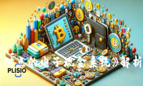 《比特币：一种点对点的电子现金系统》解析与影响：5个要点