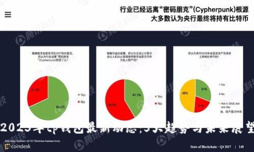 2023年tp钱包最新动态：5大趋势与未来展望