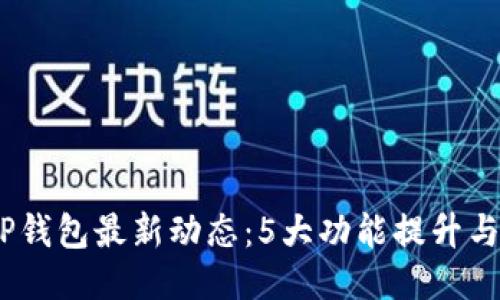 2023年TP钱包最新动态：5大功能提升与用户体验