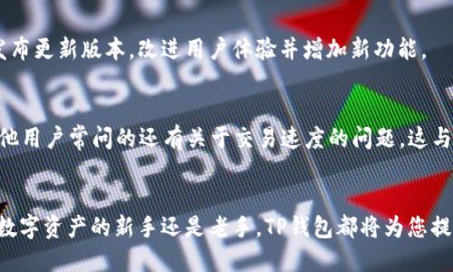   2023年TP钱包官网正版下载：一步到位，轻松管理数字资产 / 

 guanjianci TP钱包, 正版下载, 数字资产, 区块链 /guanjianci 

TP钱包介绍
TP钱包，作为一款广受欢迎的数字钱包，致力于为用户提供安全、便捷的区块链资产管理解决方案。无论是普通用户还是专业投资者，都可以在TP钱包中轻松管理自己的各类数字资产，如比特币、以太坊等。TP钱包的界面友好，功能丰富，不仅支持多种主流币种，还允许用户与去中心化应用（DApp）进行互动，这使得它成为了区块链世界中的一扇窗。

TP钱包的主要特点
TP钱包有多个显著的特点，让其在众多数字钱包中脱颖而出。首先，它具备强大的安全性，采用了多重加密技术，保障用户资产的安全。同时，TP钱包的界面设计，用户可以快速找到自己所需的功能。其支持的资产种类繁多，让用户能够在一个平台上管理多种类型的数字资产，非常方便。还值得一提的是，TP钱包是完全去中心化的，这意味着用户对自己的资产拥有绝对的控制权，避免了中心化平台所带来的风险。

如何下载TP钱包
下载TP钱包非常简单。在手机应用商店中搜索“TP钱包”，找到官方应用进行下载。需要注意的是，为了确保下载的安全性，建议用户只通过官方渠道获取TP钱包。下载完成后，用户需要进行初步设置，包括创建新的钱包或导入已有钱包。在设置过程中，务必妥善保管助记词和私钥，这是保护数字资产安全的关键。

使用TP钱包的步骤
一旦下载并安装好TP钱包，接下来的步骤就包括如何使用。用户可以通过主界面查看资产总览，了解自己各类数字资产的现状。通过点击相应的币种，用户可以进行发送、接收、交换等操作。此外，TP钱包内还集成了DeFi功能，用户可以通过流动性池或借贷功能进行进一步的投资。

安全防护措施
为了确保用户的资产安全，TP钱包采用了多重安全防护措施。用户在安装和注册过程中，强烈建议启用两步验证，这为账户增加了一层额外的安全。在日常操作中，用户同样需保持警惕，定期检查账户活动，并避免在不安全的网络环境中进行交易。

TP钱包的社区和支持
TP钱包不仅只是一款工具，更是一个活跃的社区。用户可以通过社交媒体、论坛等渠道与其他用户交流经验，获取最新的市场动态。TP钱包团队也始终保持着对用户反馈的重视，定期发布更新版本，改进用户体验并增加新功能。

常见问题解答
在使用TP钱包的过程中，用户难免会遇到一些问题。例如，如何找回丢失的私钥？如果用户没有备份私钥或者助记词，那么找回钱包几乎是不可能的，因此确保安全的备份是关键。而其他用户常问的还有关于交易速度的问题，这与网络拥堵程度及交易费用设置有关。用户在进行交易时，可根据实时波动适时调整自己的交易费用。

总结与展望
综上所述，TP钱包以其友好的用户体验与强大的功能，成为了众多数字货币用户的首选。未来，随着区块链技术的不断发展，TP钱包也将持续更新其功能，以更好地服务用户。无论您是数字资产的新手还是老手，TP钱包都将为您提供一个便捷安全的资产管理平台。