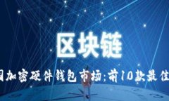 2023年美国加密硬件钱包市