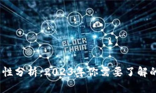 TP钱包的合法性分析：2023年你需要了解的5个关键因素