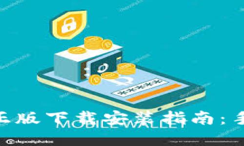 2023年TP钱包官方正版下载安装指南：手机用户必看4大步骤