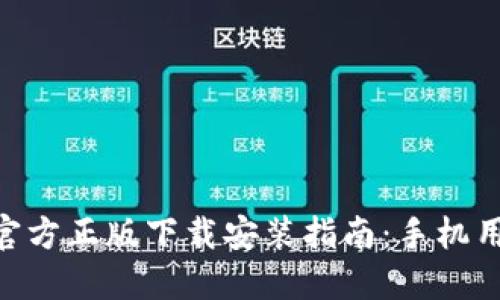 2023年TP钱包官方正版下载安装指南：手机用户必看4大步骤