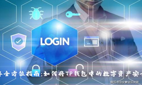 2023年全方位指南：如何将TP钱包中的数字资产安全转出？