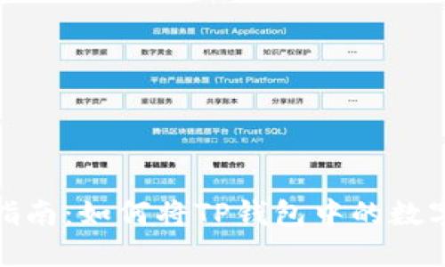 2023年全方位指南：如何将TP钱包中的数字资产安全转出？