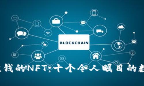 2023年最值钱的NFT：十个令人瞩目的数字艺术作品