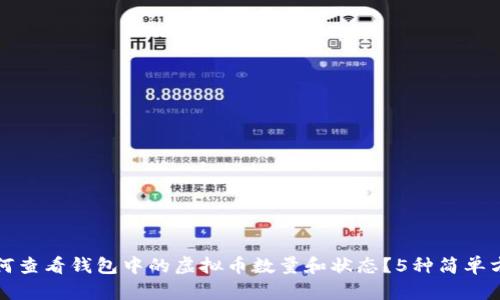 如何查看钱包中的虚拟币数量和状态?5种简单方法