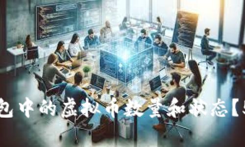 如何查看钱包中的虚拟币数量和状态?5种简单方法