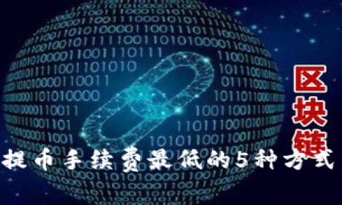 2023年ETH提币手续费最低的5种方式,你不可不知