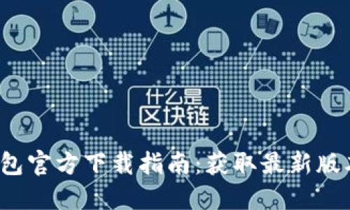 2024年TP钱包官方下载指南：获取最新版本和使用技巧