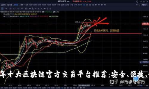 2023年十大区块链官方交易平台推荐:安全、便捷、收益高