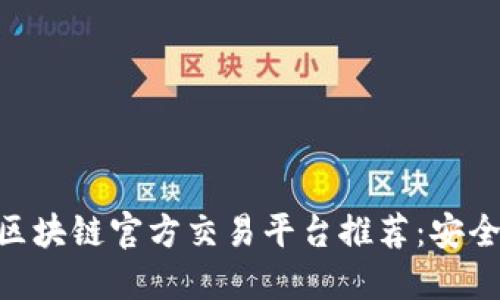 2023年十大区块链官方交易平台推荐:安全、便捷、收益高