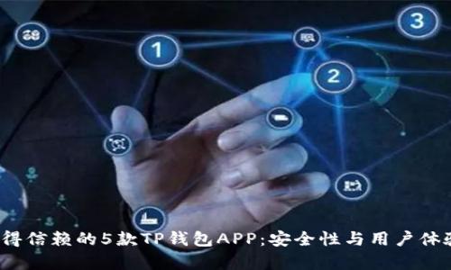2023年最值得信赖的5款TP钱包APP：安全性与用户体验全方位分析