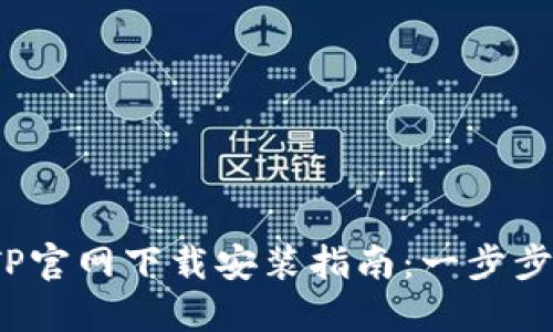 2023年最新TP官网下载安装指南：一步步教你轻松获取