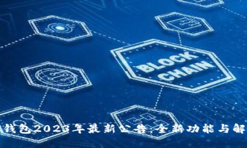 TP钱包2023年最新公告：全新功能与解读
