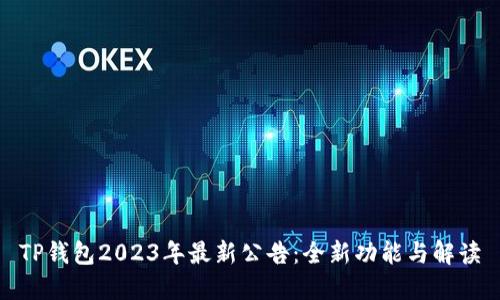 TP钱包2023年最新公告：全新功能与解读