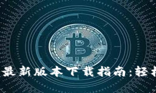 2023年TP钱包安卓最新版本下载指南：轻松掌握数字资产管理