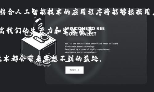 对于“tp的ap怎么样”这个问题，可以从多个方面进行探讨。首先，需要明确这里的“tp”和“ap”可能指代的具体内容。一般来说，“tp”可能表示某种技术、产品或服务的名称，而“ap”则可能是“应用程序”或“访问点”等的缩写。以下是对这个主题的深入分析。

tp的定义与背景
在不同的领域，tp有不同的含义。例如，在网络技术中，tp可能指的是“传输协议”（Transmission Protocol），它是计算机网络中用于在计算机之间传输数据的规则和标准。在其他上下文中，tp也可以指代某种品牌或产品，比如某种特定的电子设备，或是某个软件的名称。

ap的定义与背景
应用程序（application program，简称ap）是在计算机或移动设备上执行特定任务的软件。例如，在智能手机上，用户可以下载各种应用程序来实现社交、游戏、购物等功能。而在网络环境中，ap也可以指“接入点”（Access Point），它是一个通过无线信号允许设备连接到网络的设备。

tp与ap的结合
tp和ap的结合常见于各种技术场景中，例如网络配置、软件开发以及移动应用的设计。在网络环境中，tp可能会影响到ap的性能，比如在一个无线路由器中，传输协议的效率直接影响到最终用户的连接速度和稳定性。而在软件开发中，开发人员需要考虑tp所提供的功能如何与ap的用户界面相结合，以用户体验。

tp的优缺点
在分析tp的优缺点时，可以从多个角度入手。一般来说，tp的优点包括:
ul
listrong高效的数据传输：/strong如果设计合理，tp能够显著提高数据的传输速度，减少延迟。/li
listrong良好的兼容性：/strong许多tp遵循标准化协议，能够与多种设备和系统兼容。/li
listrong安全性：/strong某些tp提供内置的安全特性，确保数据在传输过程中的机密性。/li
/ul

当然，tp也有缺点，有时包括:
ul
listrong配置复杂：/strong某些高级的tp可能需要复杂的设置和管理技能，不是所有用户都能轻松掌握。/li
listrong成本高：/strong高性能的tp通常伴随着较高的实施成本，对于小型企业或个人用户来说，可能显得不够划算。/li
/ul

ap的优缺点
谈到应用程序（ap）的优缺点，以下几点是较常见的：
ul
listrong易用性：/strong应用程序通常设计得较为友好，用户只需简单的操作就可以实现目标功能。/li
listrong功能强大：/strong现代的ap可以集成多种功能，满足用户的多种需求，如社交、购物、娱乐等。/li
listrong随时随地的访问：/strong用户可以在任何可以接入互联网的地方使用应用程序，极大提高了便利性。/li
/ul

然而，ap也面临挑战，例如:
ul
listrong网络依赖性：/strong许多应用程序需要互联网连接，这在某些环境下有可能导致使用不畅。/li
listrong安全隐患：/strong部分ap可能存在数据泄露或不当使用用户信息的风险，这让部分用户感到担忧。/li
/ul

tp和ap结合的实际应用
在实际应用中，tp与ap的结合可以提高工作效率。以企业的工作流程为例，企业可以使用tp来设计一个高效的数据传输系统，并结合一个便捷的应用程序，使得员工能够随时随地获取所需信息，比如通过移动设备获取业务数据、进行在线沟通等。

在这种情况下，企业需要考虑的因素包括数据的安全性、传输的速度以及应用程序的用户体验等。只有在合理配置了这两种技术的情况下，才能达到预期的商业效果。

未来展望
随着技术的不断进步，tp和ap的结合将愈发紧密。未来，可能会出现更加智能化、高效的解决方案，能够更好地满足用户的需求。例如，结合人工智能技术的应用程序将能够根据用户的习惯进行数据的智能推送，进而提高工作效率。

总之，tp的定义和好坏与ap的实际表现是密切相关的。关注这两者的发展动态，可以帮助我们更好地适应瞬息万变的技术环境，并提高我们的生产力和生活质量。 

总结与建议
了解tp和ap的特性能帮助我们更好地利用这些技术。无论是企业工作流程的，还是个人生活中选择合适的应用程序，深入分析这些技术都会带来意想不到的益处。

最终的建议是，选择适合自己需求的tp和ap，关注技术提升的同时，始终保持对数据隐私和安全的警觉。