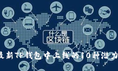 2023年最新TP钱包中上线的10种潜力新币推荐