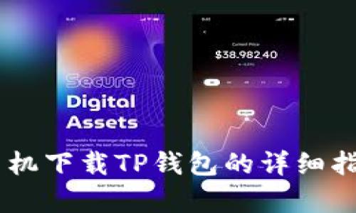 2023年最新版：苹果手机下载TP钱包的详细指南（包含5个简单步骤）