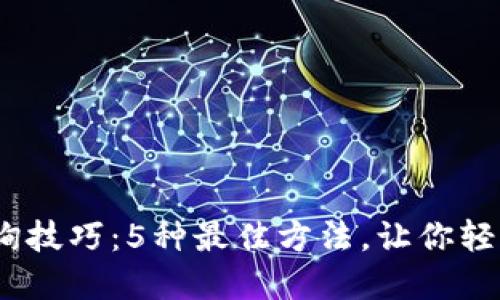 2023年区块链查询技巧：5种最佳方法，让你轻松了解区块链数据
