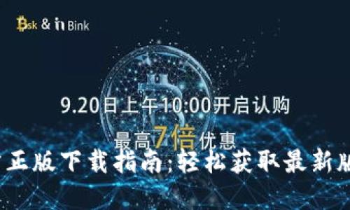 2023年TP官方正版下载指南：轻松获取最新版本及安装技巧